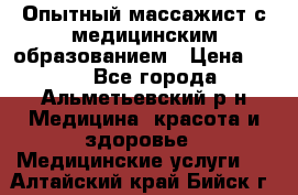 Опытный массажист с медицинским образованием › Цена ­ 600 - Все города, Альметьевский р-н Медицина, красота и здоровье » Медицинские услуги   . Алтайский край,Бийск г.